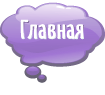 Главная