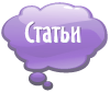 Статьи