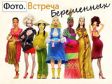 фото встреча беременных в запорожье