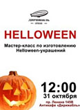 izgotovlenie-helloween-ukrasheniy_3109.jpg