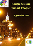 kopiya_konferenciya-smart-people-zhizn-v-processah-i-rezultatah23462.jpg