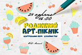 kopiya_rodinniy-art-piknik22730.jpg