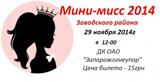 shou-programma-mini-miss-2014-zavodskogo-rayona16720.jpg